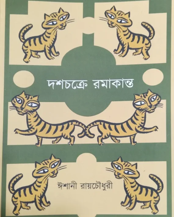 Dashchakre Ramakanta || Ishani Roychowdhury || দশচক্রে রমাকান্ত || ঈশানী রায়চৌধুরী