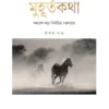 MUHURTA KOTHA (PART 1) || SAMARESH BASU || মুহূর্তকথা (প্রথম খণ্ড) || সমরেশ বসু