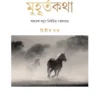 MUHURTA KOTHA (PART 2) || SAMARESH BASU || মুহূর্তকথা (দ্বিতীয় খণ্ড) || সমরেশ বসু