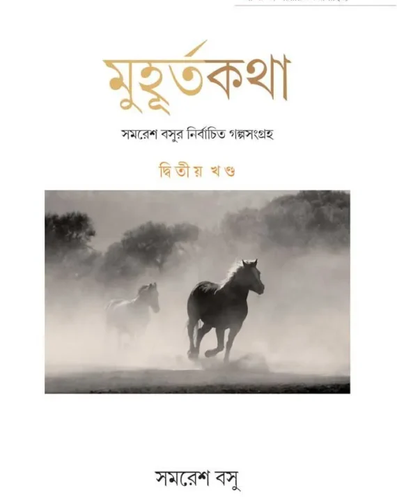 MUHURTA KOTHA (PART 2) || SAMARESH BASU || মুহূর্তকথা (দ্বিতীয় খণ্ড) || সমরেশ বসু