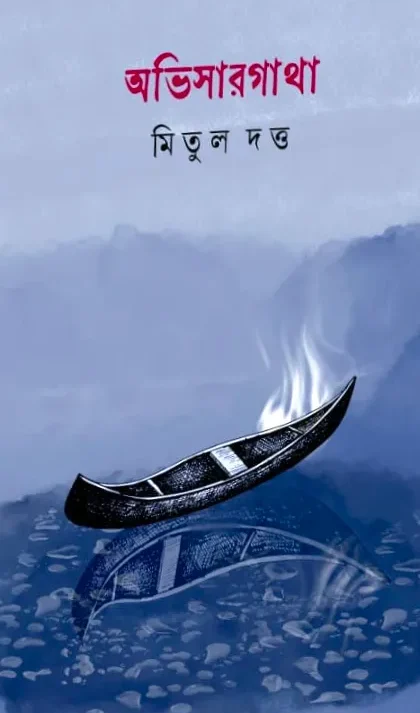 Abhisargatha || Mitul Dutta || অভিসারগাথা || মিতুল দত্ত
