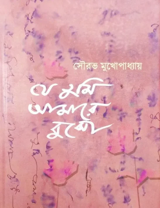 Je Tumi Amare Bujho || Sourav Mukhopadhyay || যে তুমি আমারে বুঝো || সৌরভ মুখোপাধ্যায়