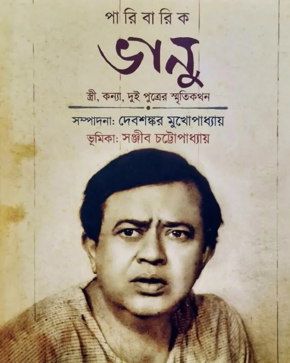 Paribarik Bhanu || Debsankar Mukhopadhyay || পারিবারিক ভানু || দেবশঙ্কর মুখোপাধ্যায়
