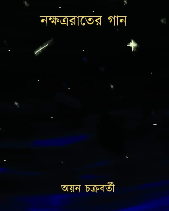 Nakkhatra Rater Gaan ||  Ayan Chakraborty  || নক্ষত্ররাতের গান || অয়ন চক্রবর্তী ||