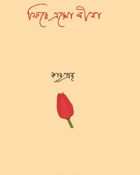 Phire Eso Lina || Atanu Jana || ফিরে এসো লীনা || অতনু জানা