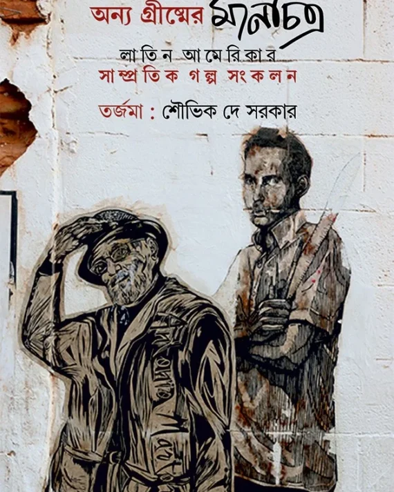 Anya Grismer Manchitra || Souvik Dey Sarkar || অন্য গ্রীষ্মের মানচিত্র || শৌভিক দে সরকার ||