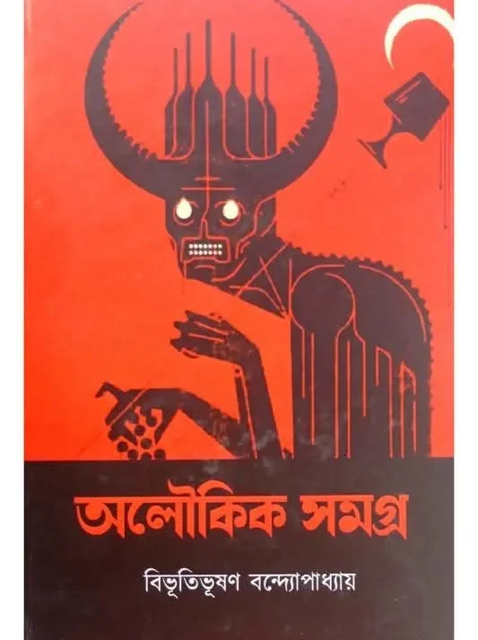 Aloukik Samagra || Bibhutibhushan Bandhyopadhya || অলৌকিক সমগ্র || বিভূতিভূষণ বন্দ্যোপাধ্যায়