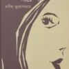 Je Ripu Sare Na || Manisha Mukhopadhyay || যে রিপু সারে না || মণীষা মুখোপাধ্যায়
