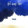 Brishti Namar Age || Abbay || বৃষ্টি নামার আগে || অব্যয়