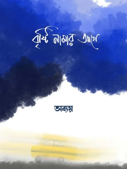 Brishti Namar Age || Abbay || বৃষ্টি নামার আগে || অব্যয়