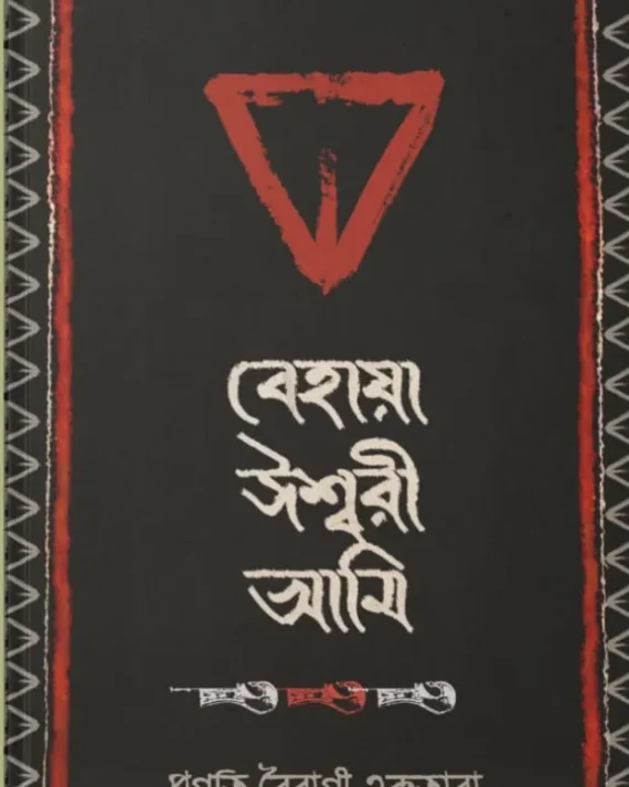 Behaya Ishwari Ami || Pragati Bairagi Ektara || বেহায়া ঈশ্বরী আমি || প্রগতি বৈরাগী একতারা