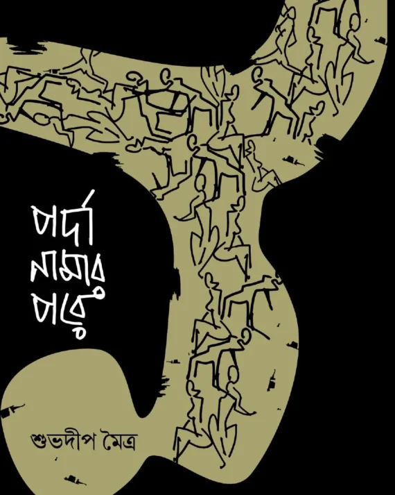 Parda Namar Pore || Subhadip Maitra || পর্দা নামার পরে || শুভদীপ মৈত্র ||