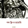 Paul Klee-r Diary || Suvendu Sarkar || পল ক্লি-র ডায়েরি || শুভেন্দু সরকার ||