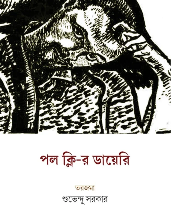 Paul Klee-r Diary || Suvendu Sarkar || পল ক্লি-র ডায়েরি || শুভেন্দু সরকার ||