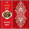Shata Bhartar Bhubone || Farzana Baten || শত ভর্তার ভুবনে || ফারজানা বাতেন