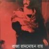 Raja Rammohon Ray || Saumyendranath Tagore || রাজা রামমোহন রায় || সৌম্যেন্দ্রনাথ ঠাকুর ||