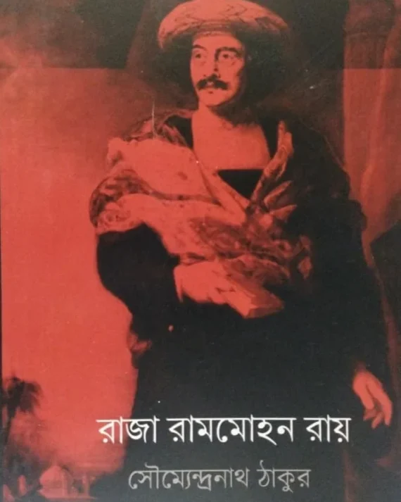 Raja Rammohon Ray || Saumyendranath Tagore || রাজা রামমোহন রায় || সৌম্যেন্দ্রনাথ ঠাকুর ||