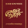 LEKHOKER HANDBOOK || KRISHNENDU BANDYOPADHYAY || লেখকের হ্যান্ডবুক || কৃষ্ণেন্দু বন্দ্যোপাধ্যায়