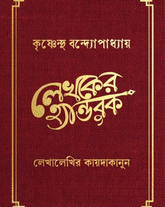 LEKHOKER HANDBOOK || KRISHNENDU BANDYOPADHYAY || লেখকের হ্যান্ডবুক || কৃষ্ণেন্দু বন্দ্যোপাধ্যায়
