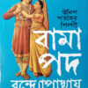 Unish Shataker Shilpi Bamapada Bandapadhyaya  || Jyotirmay Bhattachaya || উনিশ শ্বতকের শিল্মাপী বামা পদ বন্দ্যোপাধ্যায় || জ্যোতির্ময় ভট্টাচার্য