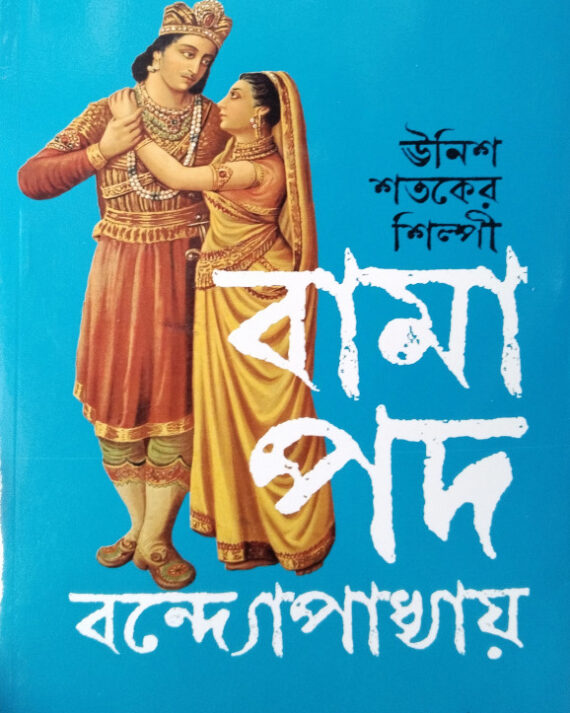 Unish Shataker Shilpi Bamapada Bandapadhyaya  || Jyotirmay Bhattachaya || উনিশ শ্বতকের শিল্মাপী বামা পদ বন্দ্যোপাধ্যায় || জ্যোতির্ময় ভট্টাচার্য