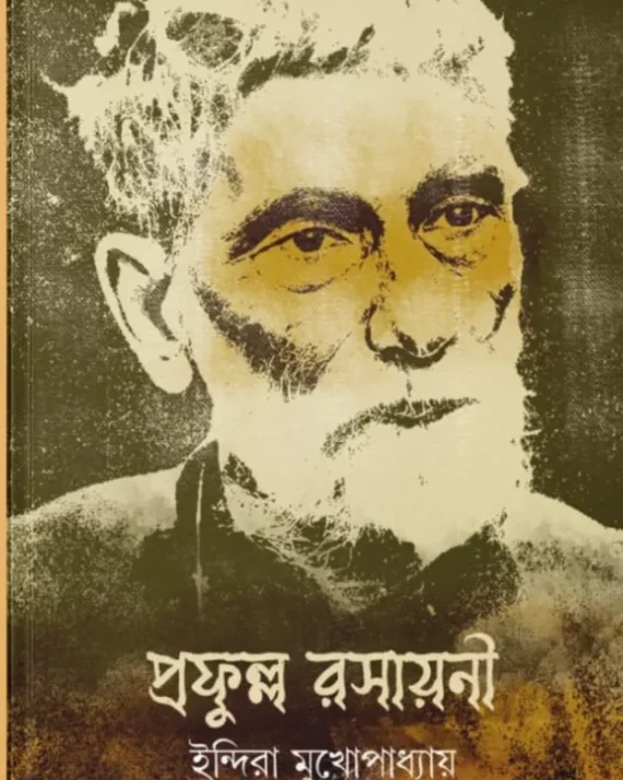 Prafullo Rashayani || Indira Mukhopadhyay || প্রফুল্ল রসায়নী || ইন্দিরা মুখোপাধ্যায়