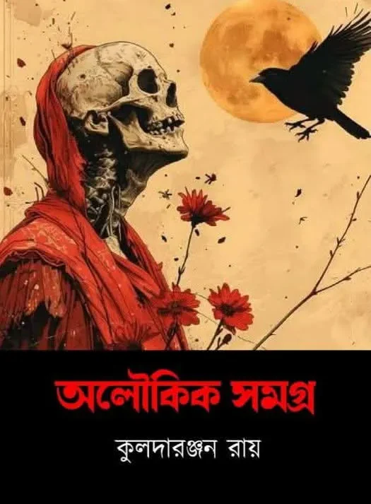 Aloukik Samagra || Kuladaranjan Roy || অলৌকিক সমগ্র || কুলদারঞ্জন রায়