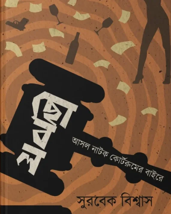 Chobol : Asol Natok Courtroom-Er Baire || Surbek Biswas || ছোবল : আসল নাটক কোর্টরুমের বাইরে || সুরবেক বিশ্বাস