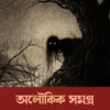 Aloukik Samagra || Sajanikanta Das || অলৌকিক সমগ্র || সজনীকান্ত দাস ||