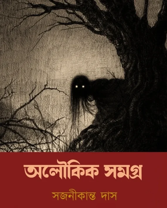 Aloukik Samagra || Sajanikanta Das || অলৌকিক সমগ্র || সজনীকান্ত দাস ||
