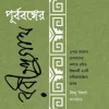 Purbabanger Rabindranath || পূর্ববঙ্গের রবীন্দ্রনাথ