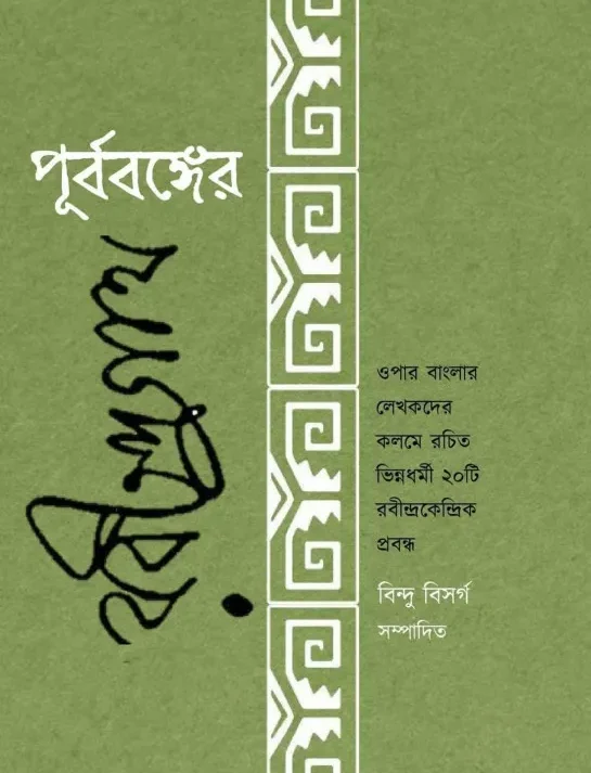 Purbabanger Rabindranath || পূর্ববঙ্গের রবীন্দ্রনাথ