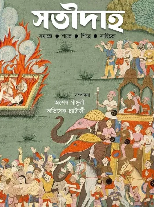 SATIDAHO : SOMAJE, SASTRE, SILPE, SAHITYE || সতীদাহ : সমাজে, শাস্ত্রে, শিল্পে, সাহিত্যে ||