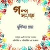 Galpa Sangraha || Subinay Ray || গল্প সংগ্রহ || সুবিনয় রায়