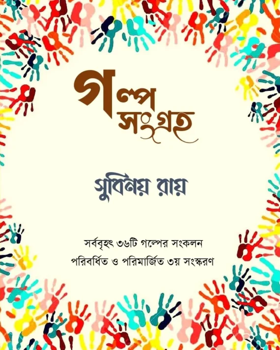 Galpa Sangraha || Subinay Ray || গল্প সংগ্রহ || সুবিনয় রায়