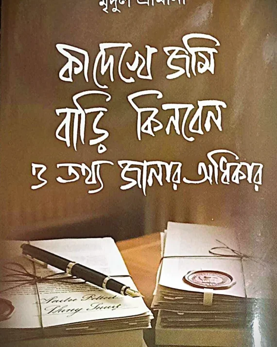 Ki Dekhe Jami Bari Kinben O Tathya Janar Adhikar || Mridul Srimany || কী দেখে জমি বাড়ি কিনবেন ও তথ্য জানার অধিকার || মৃদুল শ্রীমানী