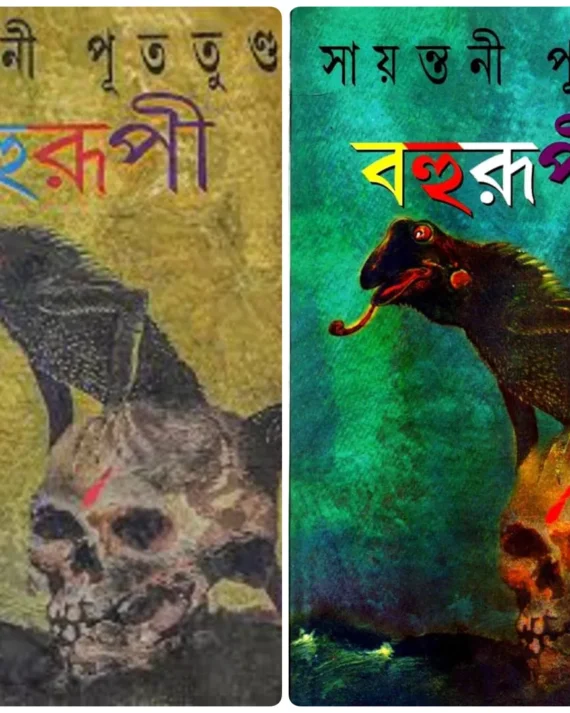 Bahurupi Vol 1 & 2 || Sayantani Putatandu || বহুরূপী খণ্ড ১ ও ২ একত্রে || সায়ন্তনী পূততুন্ড