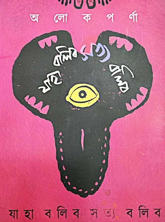 Jaha Balibo Satya Balibo || Alokparna || যাহা বলিব সত্য বলিব || আলোকপর্ণা