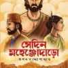 SEDIN MAHENJODARO || SWAPAN BANDYOPADHYAY || সেদিন মহেঞ্জোদাড়ো || স্বপন বন্দ্যোপাধ্যায়
