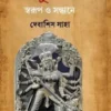 Durga Swarup O Sandhane || Debashis Saha || দুর্গা স্বরূপ ও সন্ধানে || দেবাশিস সাহা