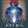 Mouse Trap || Sourav Mitra || মাউস ট্র্যাপ || সৌরভ মিত্র