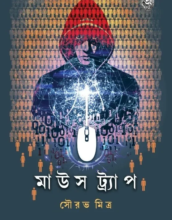 Mouse Trap || Sourav Mitra || মাউস ট্র্যাপ || সৌরভ মিত্র