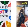 Dashti Rahashya Upanyas O Dashti Goyenda Upanyas Ekotre || Sunil GangoPadhyay, Saiyad Mustafa Siraj || দশটি রহস্য উপন্যাস ও দশটি গোয়েন্দা উপন্যাস একত্রে || সুনীল গঙ্গোপাধ্যায়, সৈয়দ মুস্তাফা সিরাজ