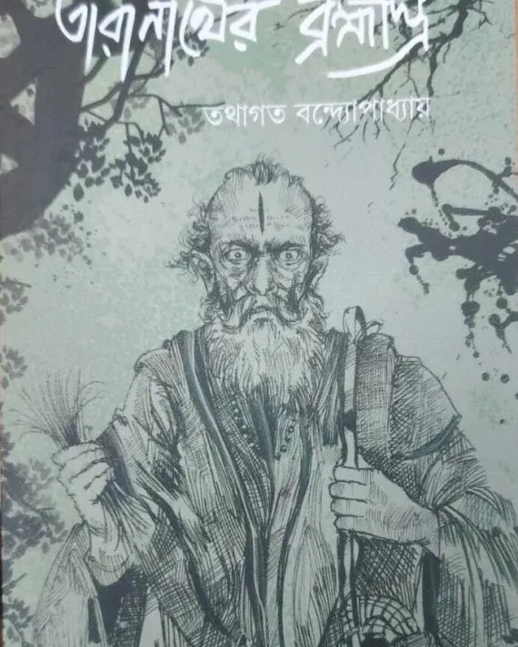 Taranather Brahmastra || Tathagata Bandyopadhyay || তারানাথের ব্রহ্মাস্ত্র || তথাগত বন্দ্যোপাধ্যায়