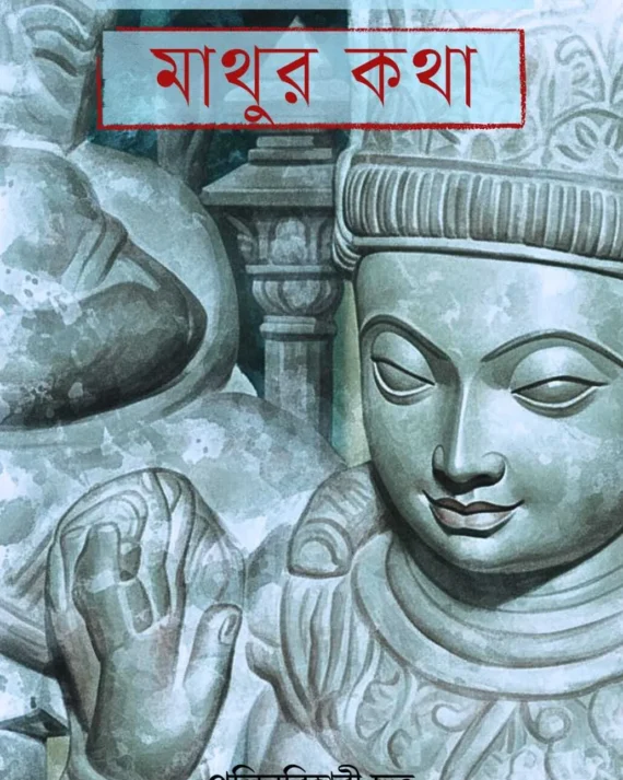 Mathur Katha || Pulinbihari Dutta || মাথুর কথা || পুলিনবিহারী দত্ত