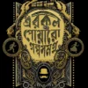 Erkul Poyaro galpa Samagra || Agatha Christie, Sudip Deb || এরকুল পোয়ারো গল্প সমগ্র || আগাথা ক্রিস্টি, সুদীপ দেব