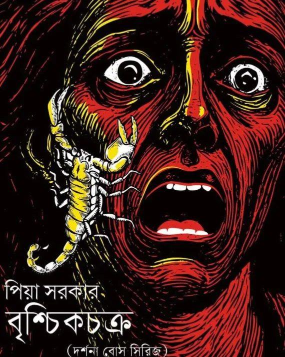 Brischik Chakra - Darshana Bose Series || Piya Sarkar || বৃশ্চিকচক্র - দর্শনা বোস সিরিজ || পিয়া সরকার