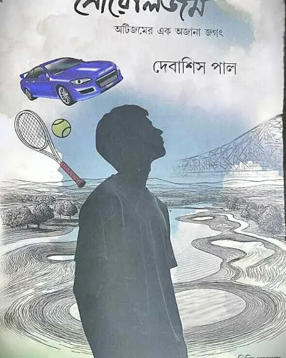 Noyelisum || Debasish Paul, Aditi Basuray || নোয়েলিজম || দেবাশিস পাল, অদিতি বসুরায়