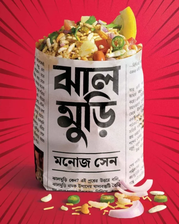 Jhalmuri || Manoj Sen || ঝাল মুড়ি || মনোজ সেন