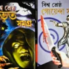Set Of Biswa Shrestha Bhoot Samagra & Biswa Shrestha Goyenda Galpo || বিশ্ব শ্রেষ্ঠ ভূত সমগ্র ও বিশ্ব শ্রেষ্ঠ গোয়েন্দা গল্প দুটি একত্রে